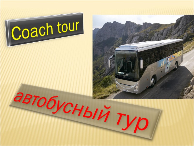 Coach tour  автобусный тур